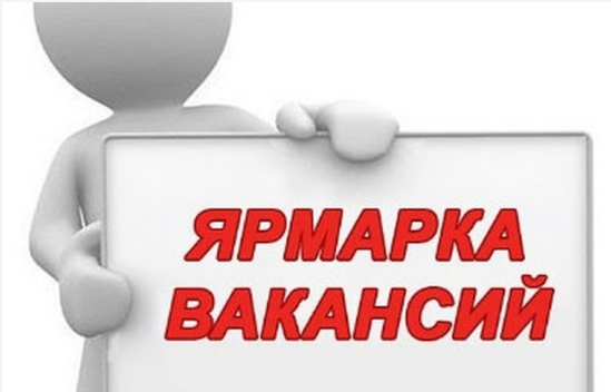 Ярмарка вакансий. Ярмарка вакансий картинки. Мини-ярмарка вакансий.